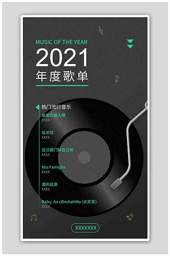 黑色大气简约年终歌单海报