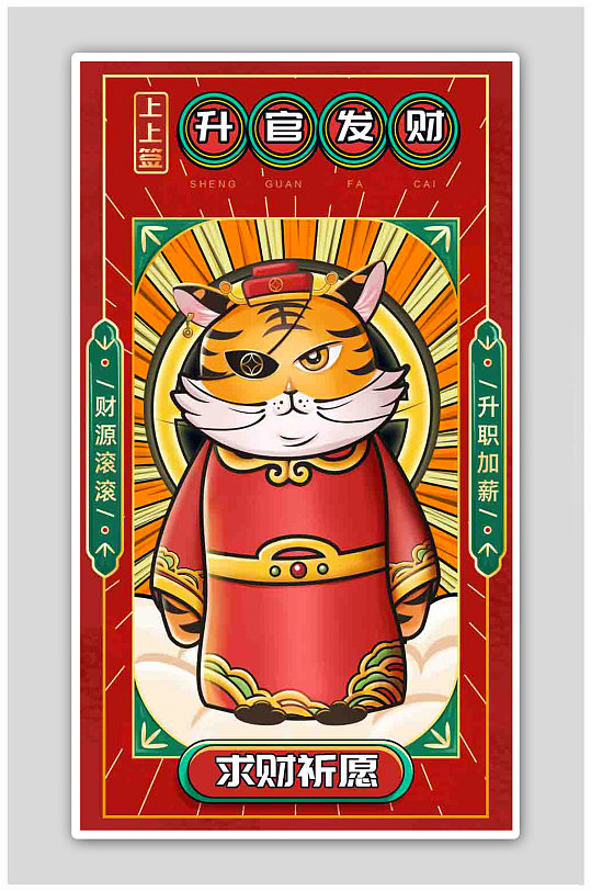 虎年红色节日抽签国潮春节运势签财神签海报