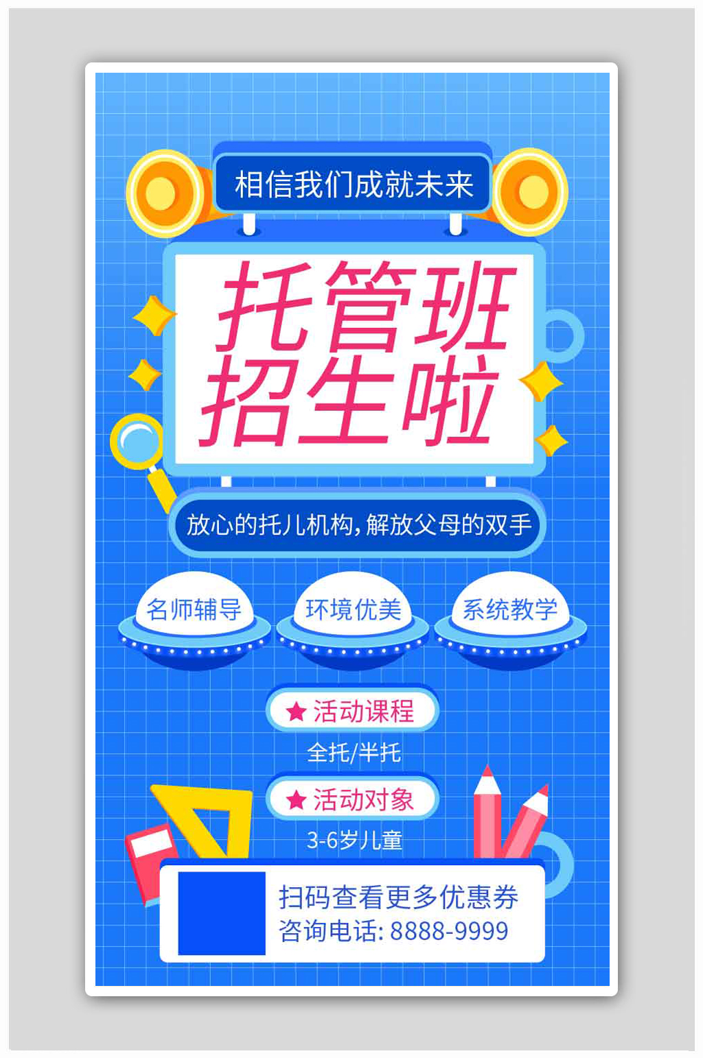 手绘风托管班早教班招生海报素材