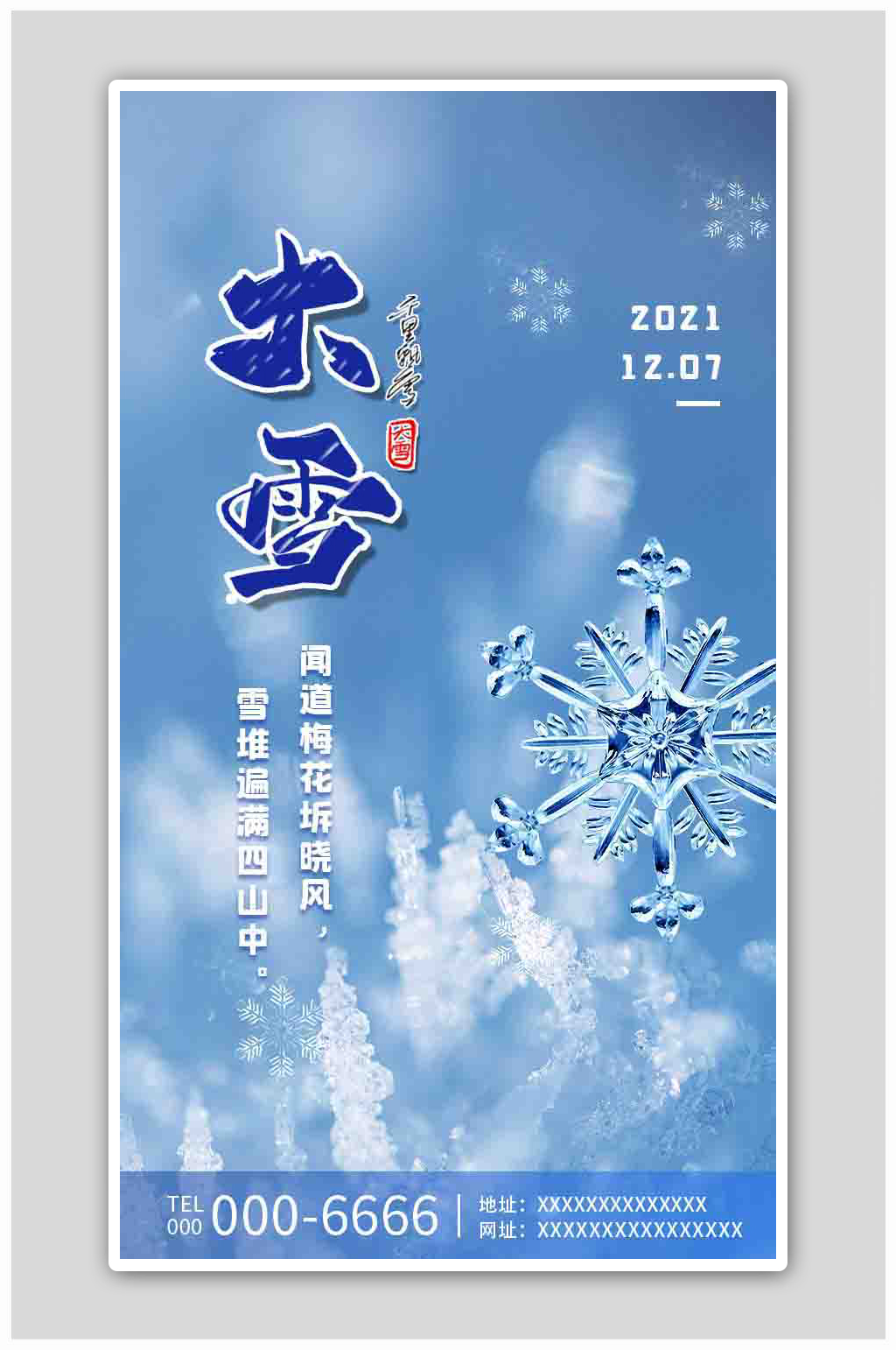 蓝色梦幻雪花二十四节气大雪海报素材