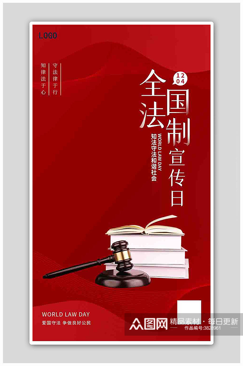 全国法制宣传日法槌书本红色简约大气海报素材