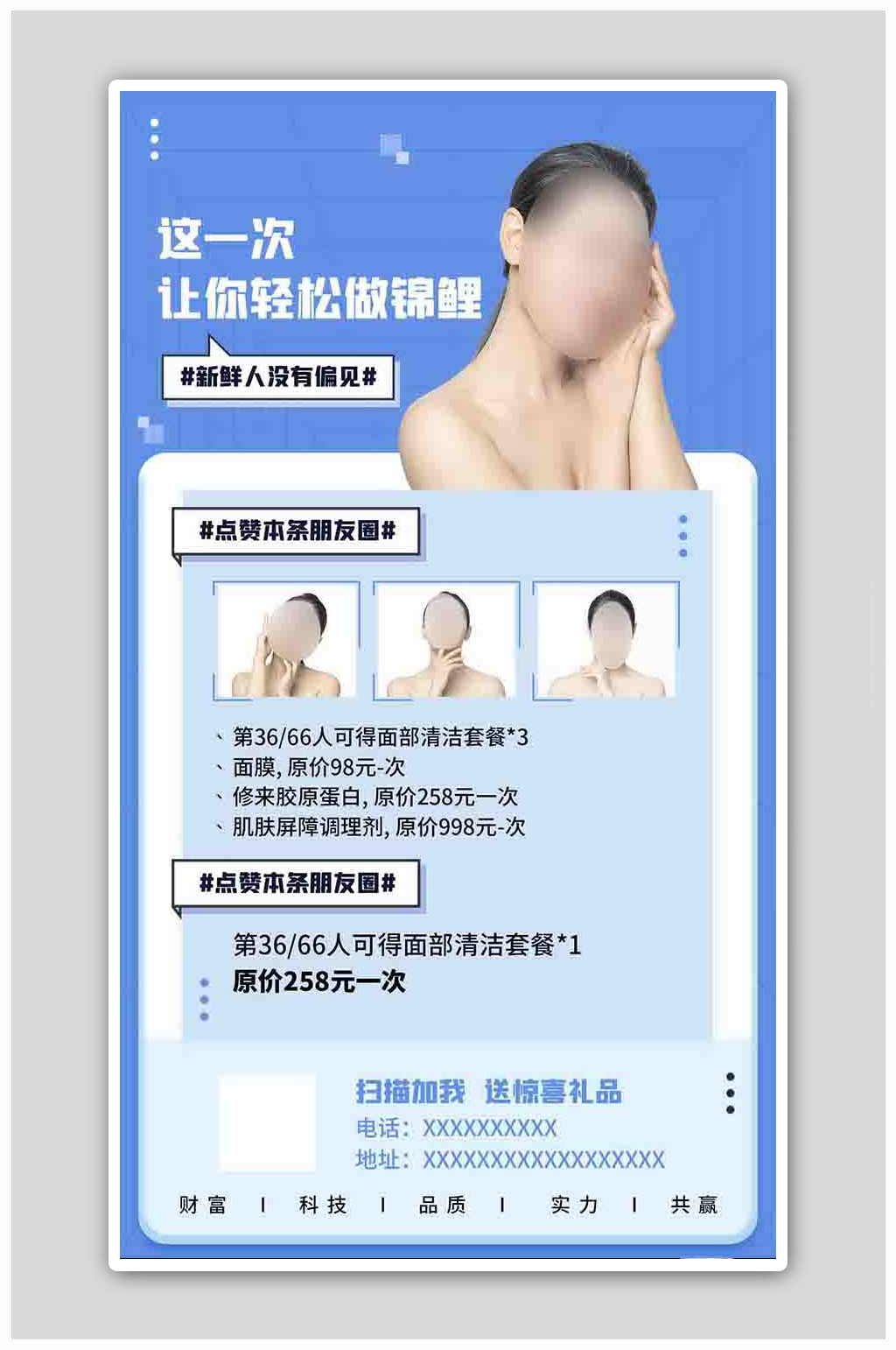 皮肤管理优惠活动蓝色简约海报素材