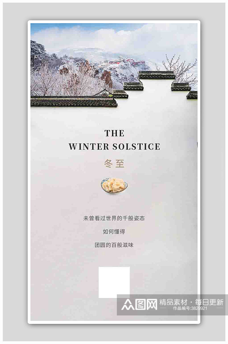 中国风创意二十四节气之冬至海报素材