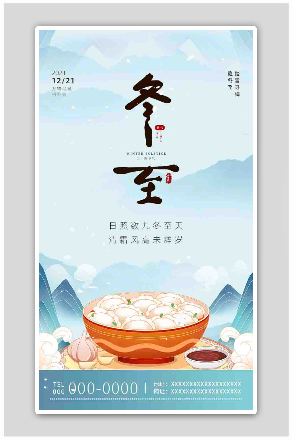 中国风创意二十四节气冬至H5海报素材