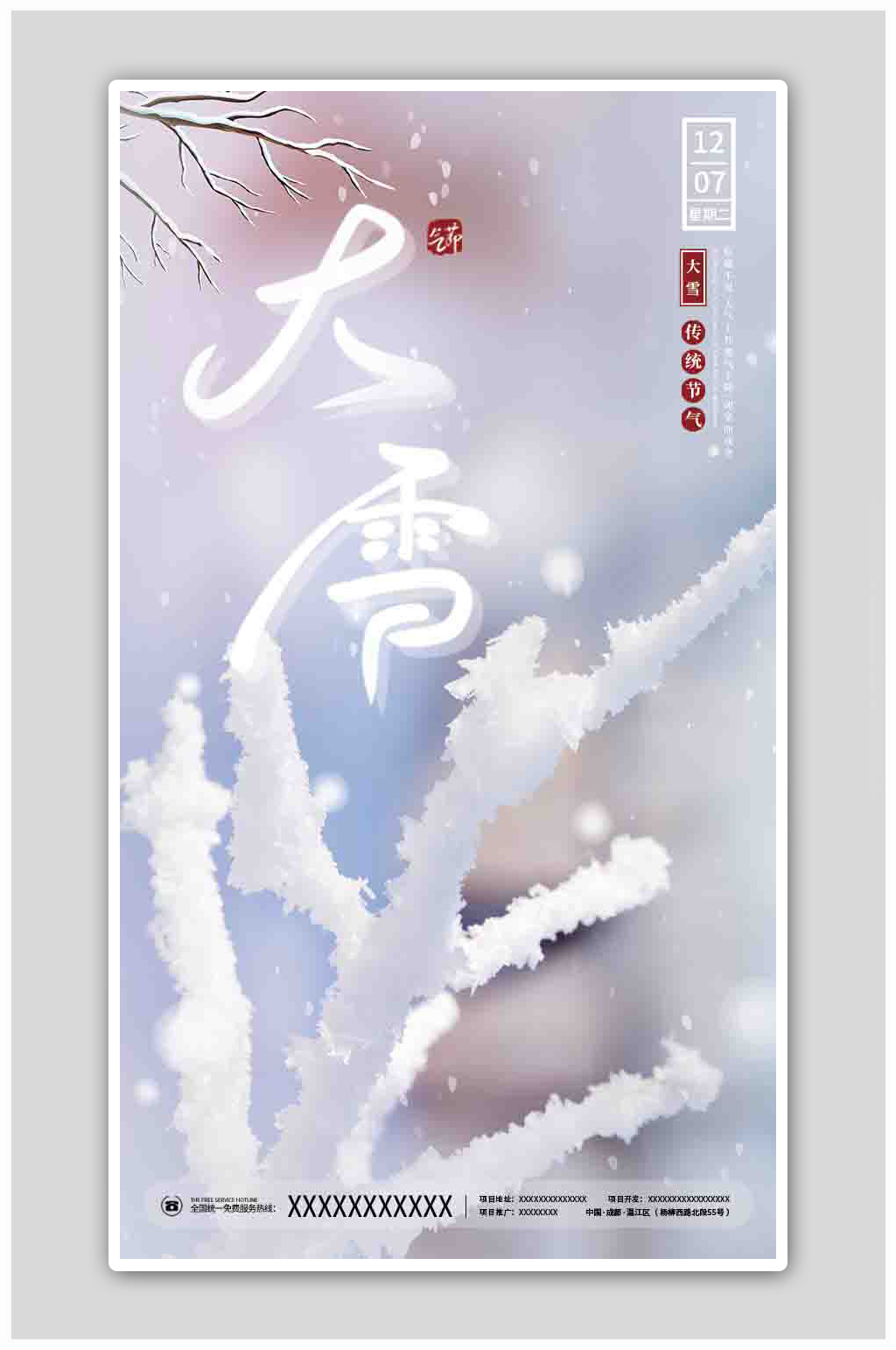 中国二十四节气大雪节气海报素材