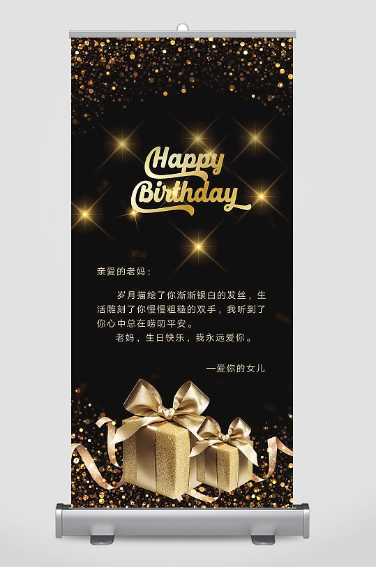 黑金生日祝福贺卡易拉宝