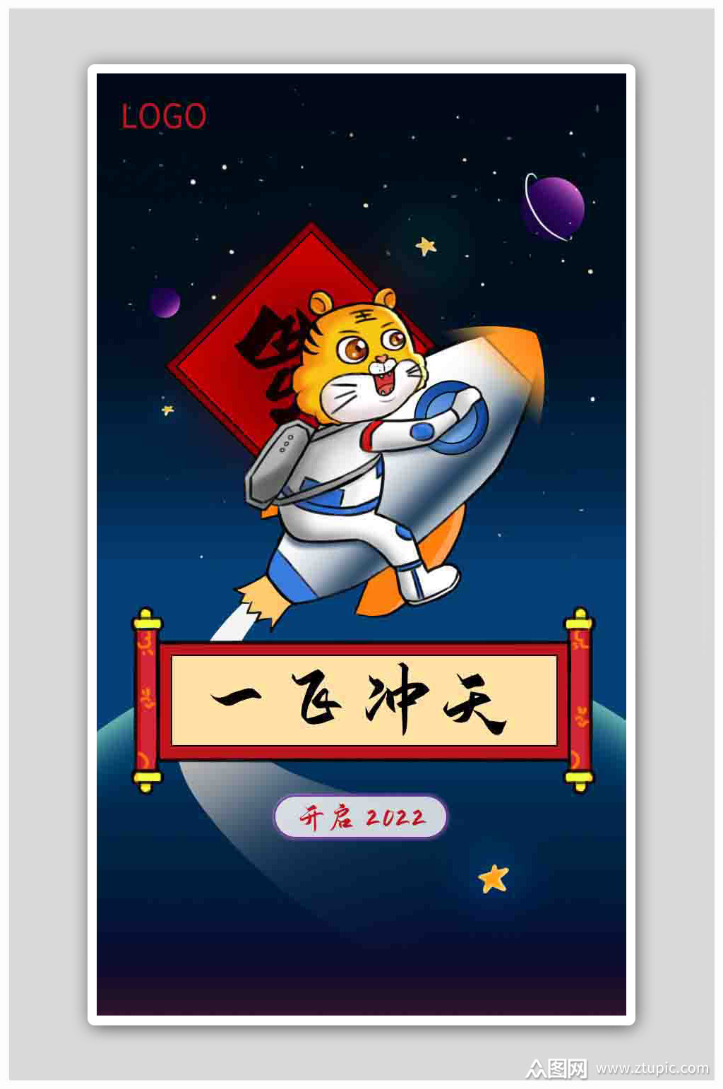 2022虎年一飞冲天h5海报素材