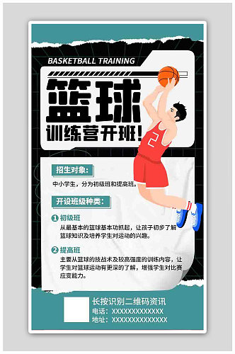 篮球班课程宣传黑色扁平海报