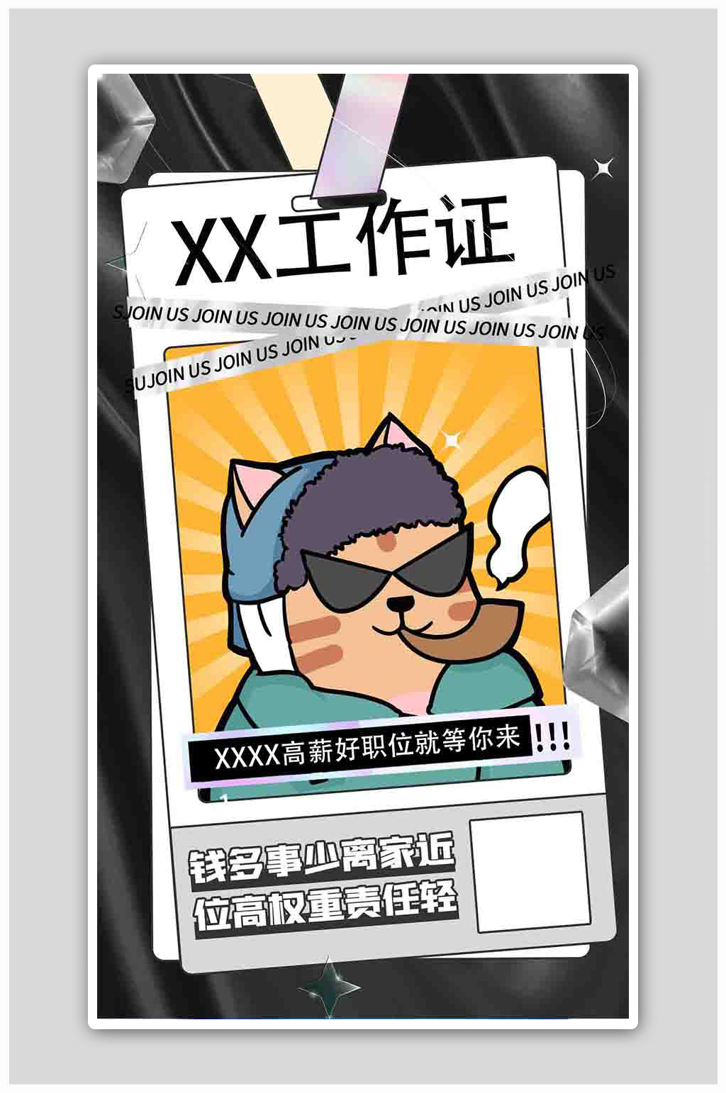 创意招聘工作证黑色酸性海报素材