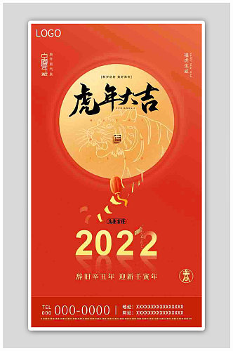 2022年红色喜庆虎年大吉H5海报