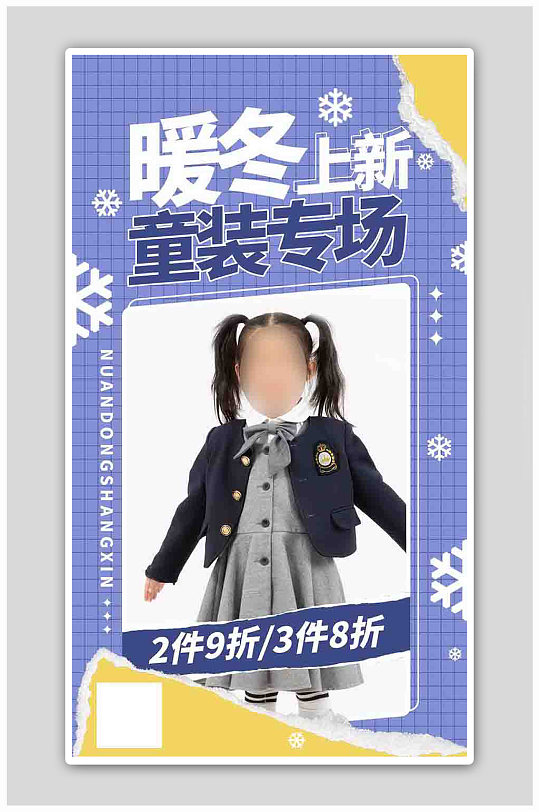 暖冬上新童装专场蓝色黄色撞色酸性海报