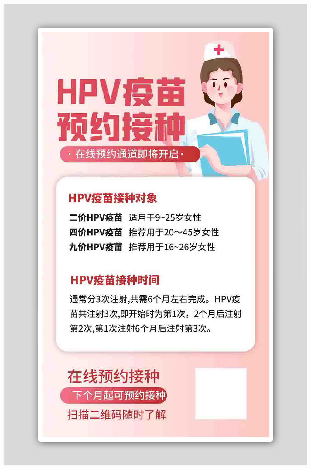 HPV疫苗预约接种粉色扁平海报素材