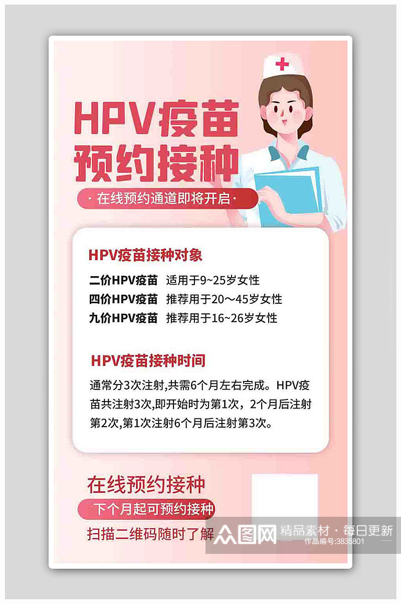 HPV疫苗预约接种粉色扁平海报素材