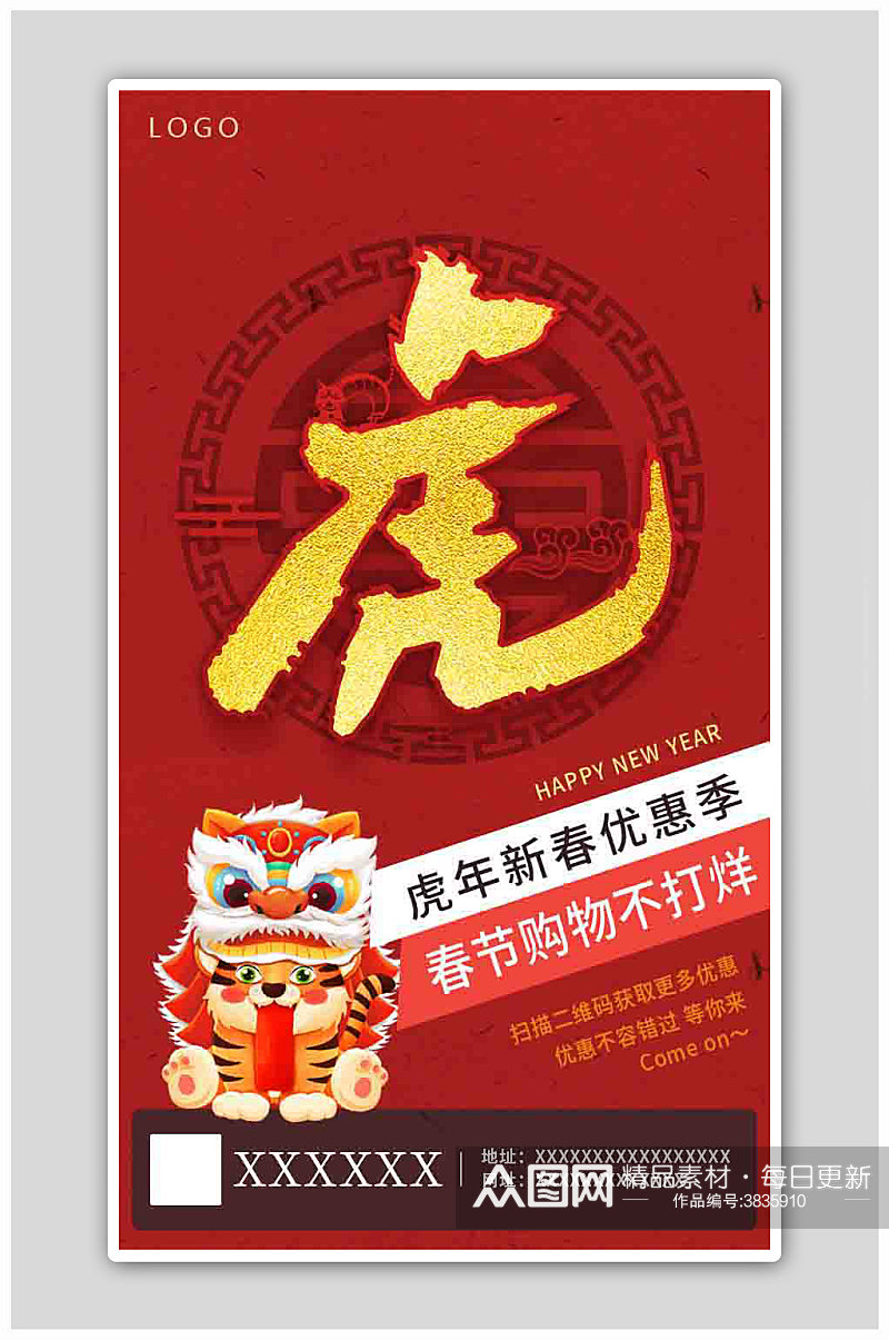 虎年春节新春红色喜庆卡通购物海报素材
