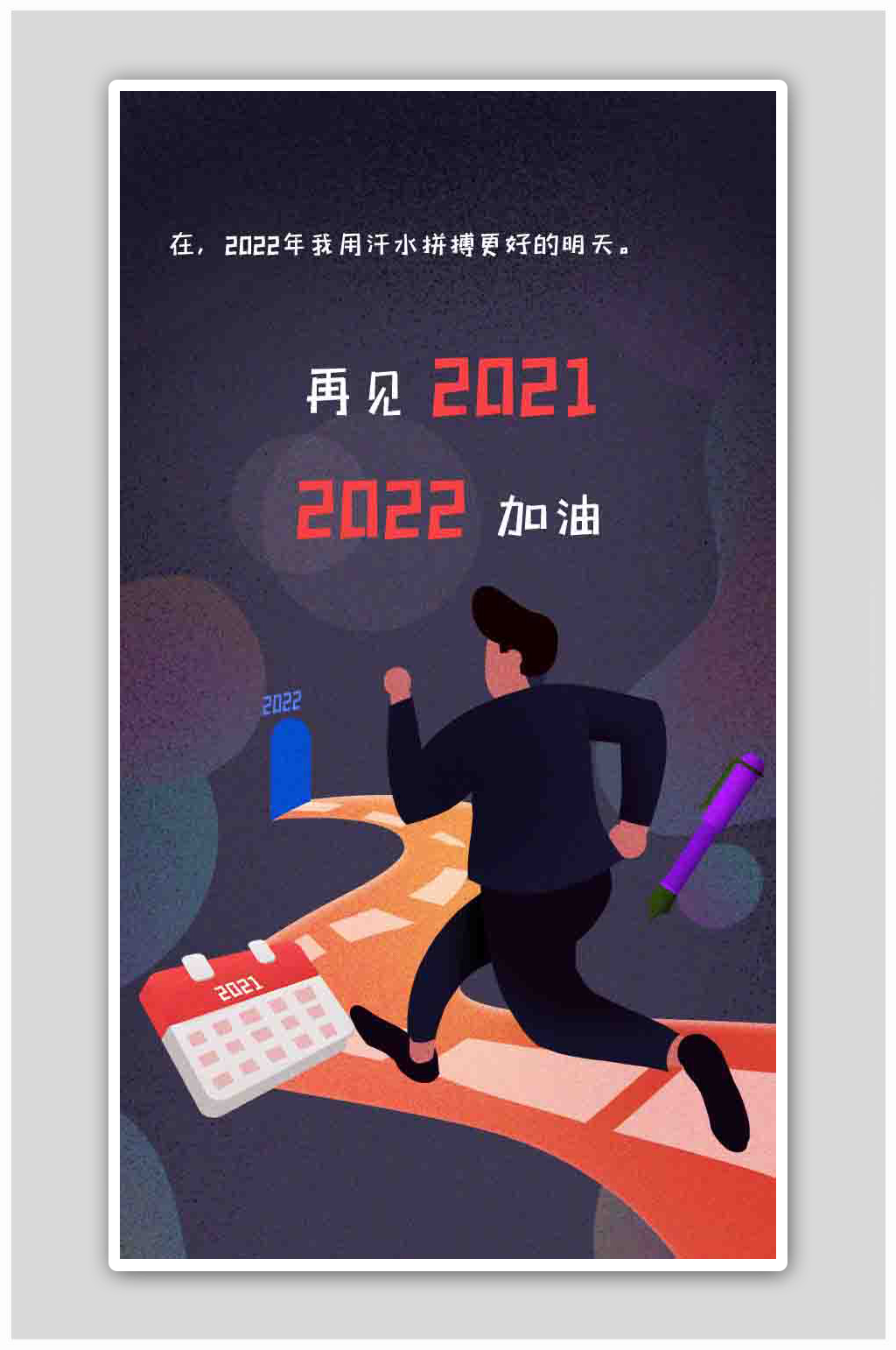 个人年度规划APP移动海报素材