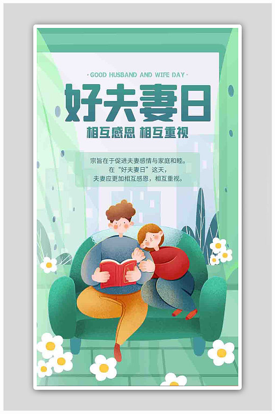 好夫妻日宣传绿色手绘插画风海报