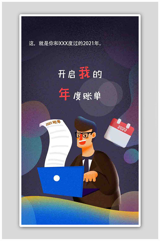个人年度账单app移动ui启动页海报