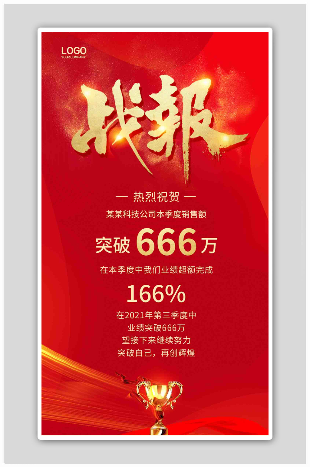 红色大气销售战报销售海报素材