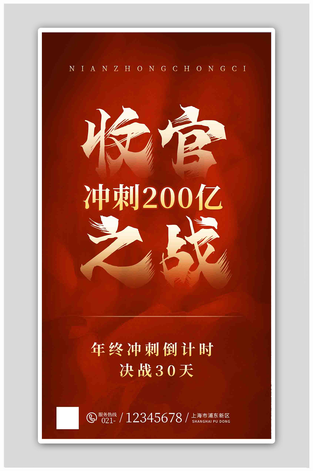 红色大气终收官之战年终冲刺倒计时海报素材