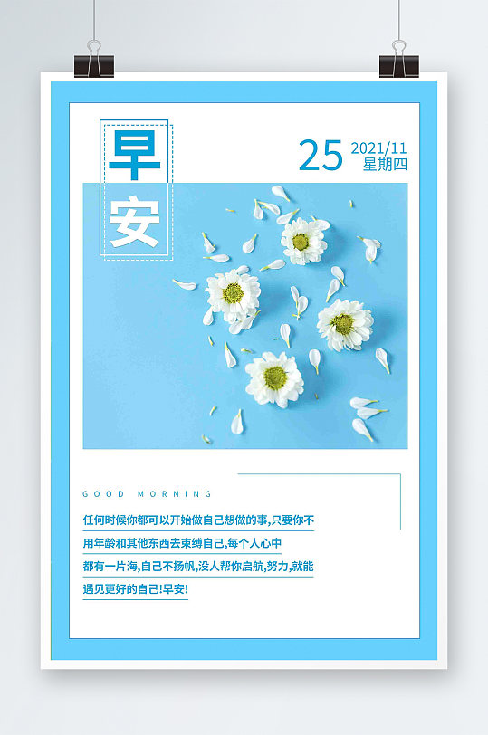 蓝色鲜花小雏菊背景清新简约早安日签海报