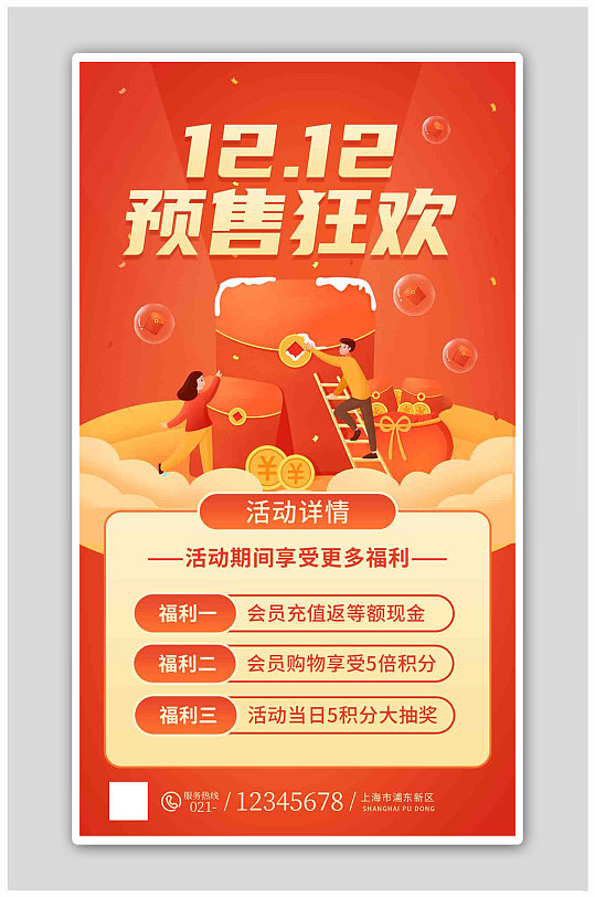 红色插画风双12预售活动促销海报