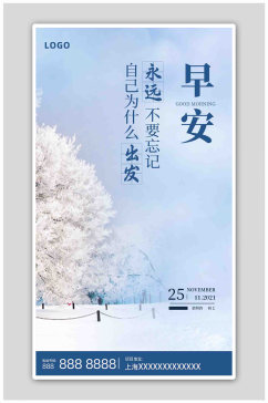 蓝色简约清新秋冬自然景色早安海报