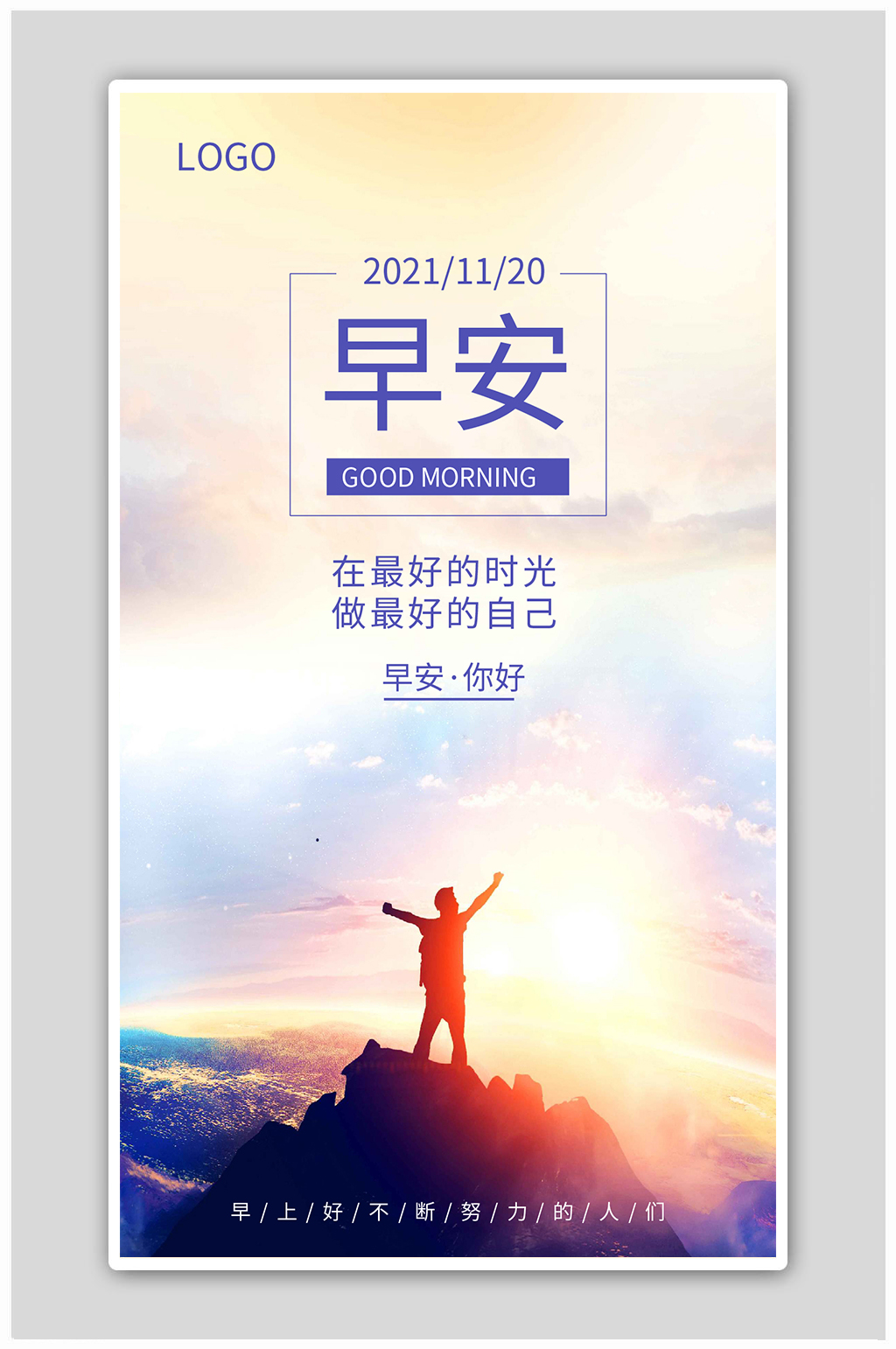 简约实景早安你好励志正能量手机海报素材