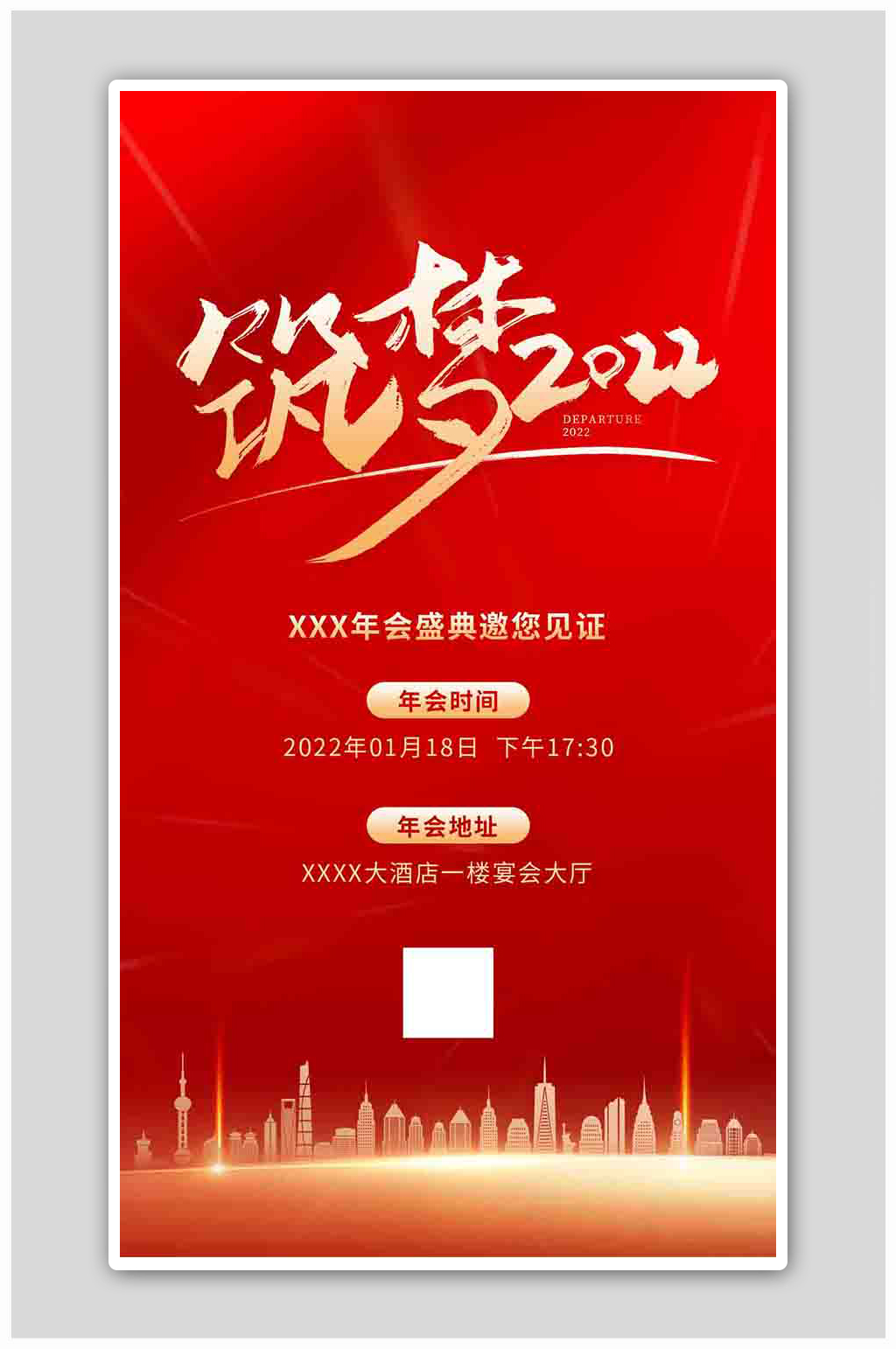红色大气筑梦未来年会邀请函海报素材