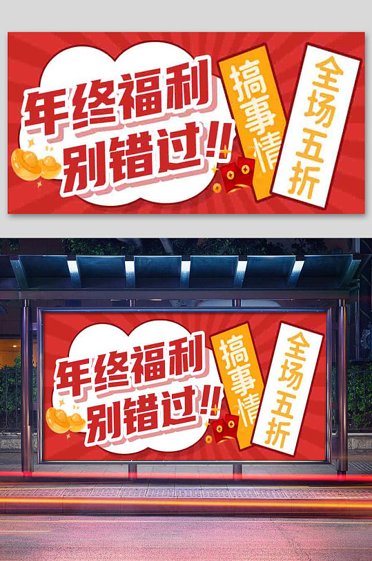 红色卡通年终福利促销互动展板