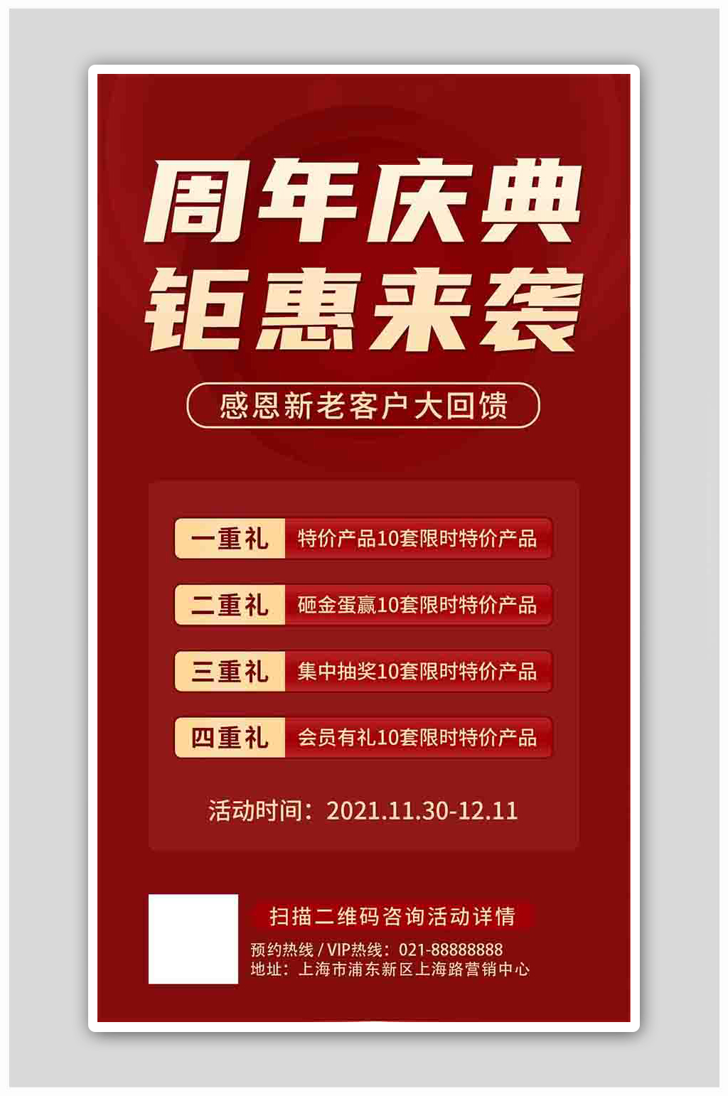 红色简约周年庆钜惠来袭美容宣传海报素材