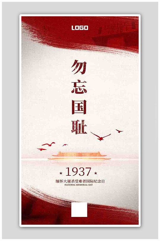 国家公祭日南京大屠杀勿忘国耻海报