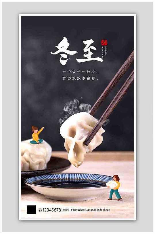 黑色实景冬至饺子海报海报-众图网