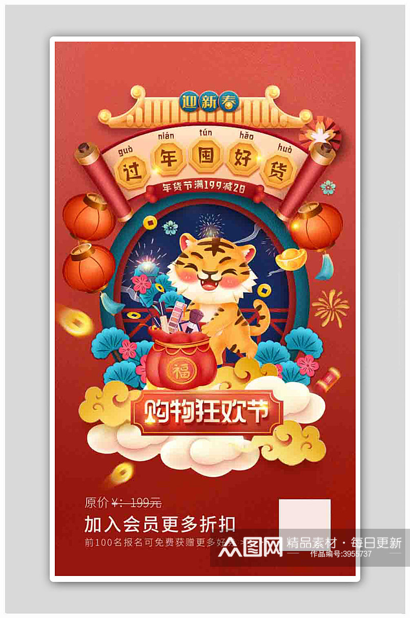 红色喜庆老虎年货节双十二促销启动页海报素材