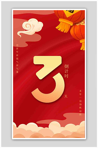 红色喜庆中国风新年元旦跨年倒计时海报