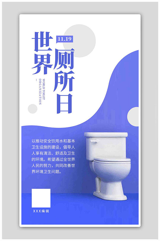 世界厕所日宣传蓝色简约海报