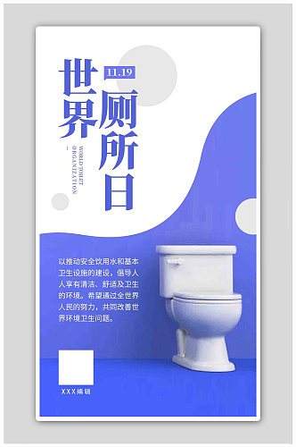 世界厕所日宣传蓝色简约海报