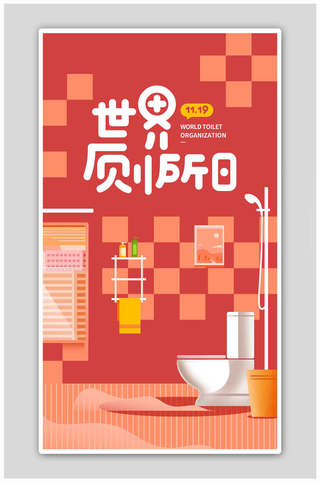 世界厕所日宣传红色插画扁平海报素材