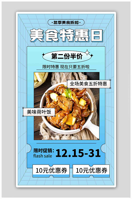 美食特惠优惠活动蓝色扁平海报