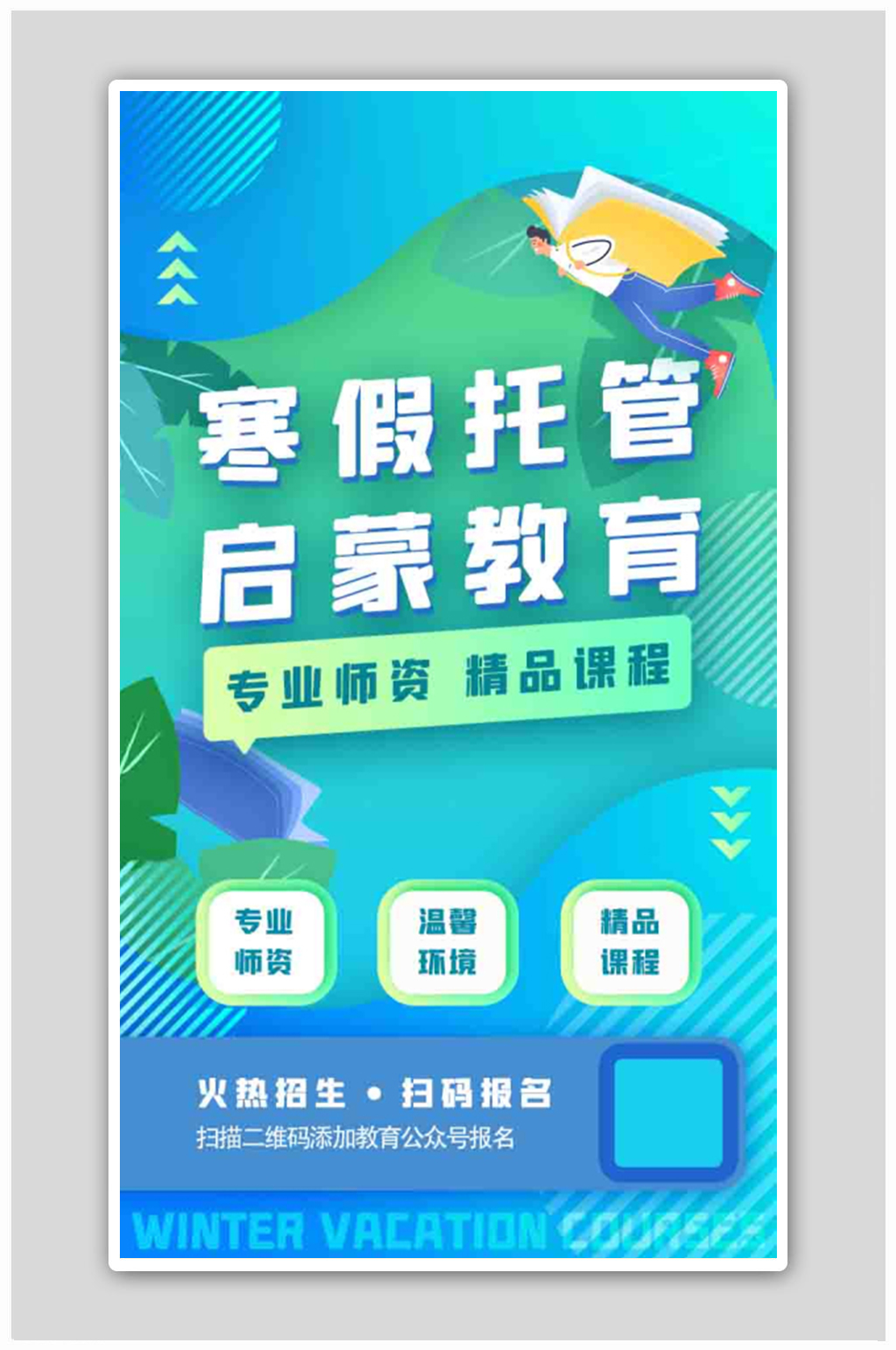 清新寒假托管教育早教培训班招生海报素材
