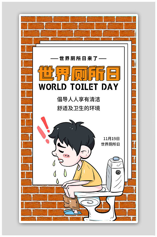 世界厕所日厕所黄色扁平海报