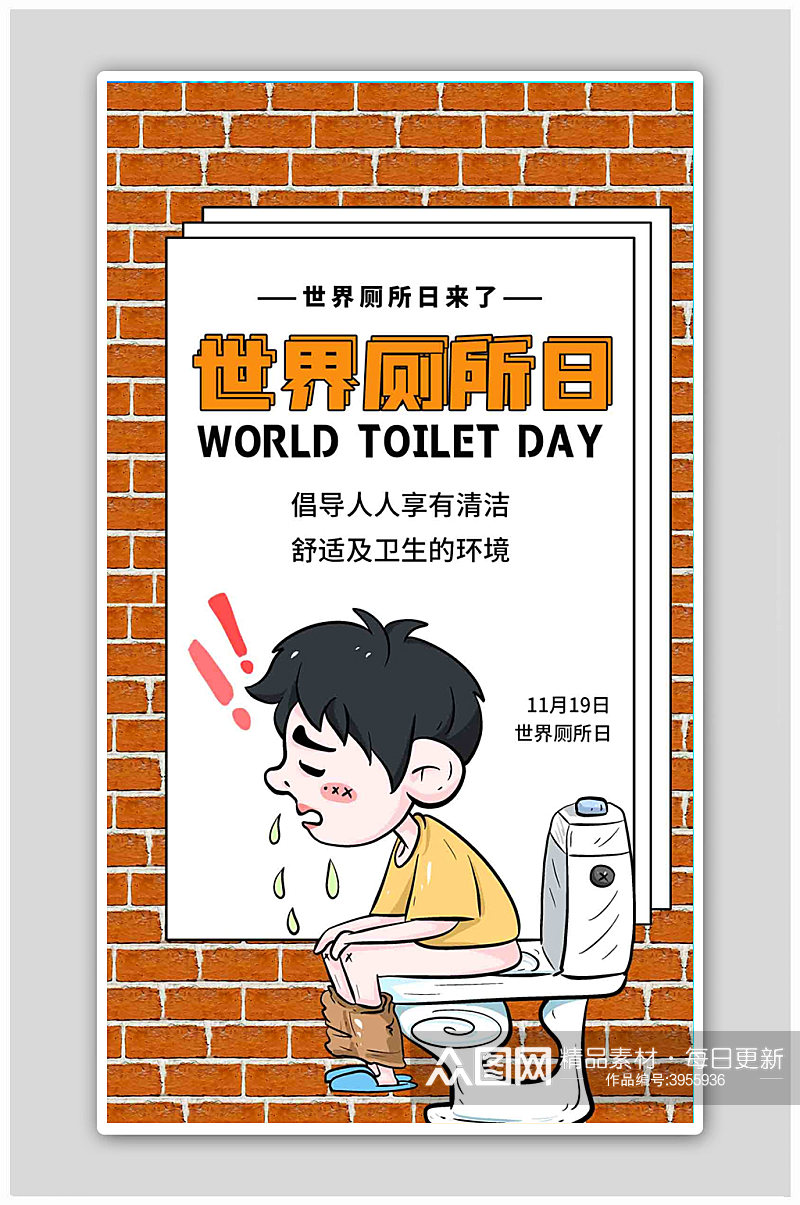 世界厕所日厕所黄色扁平海报素材