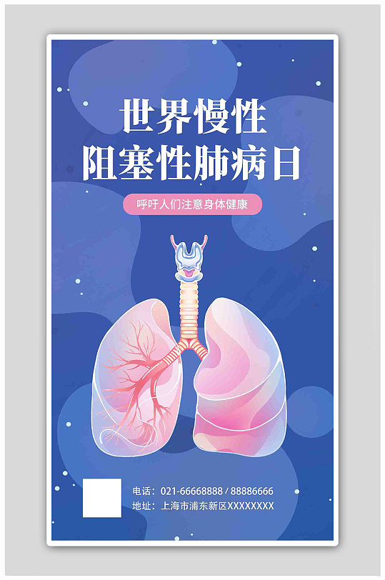世界慢性阻塞性肺病日宣传蓝色简约海报