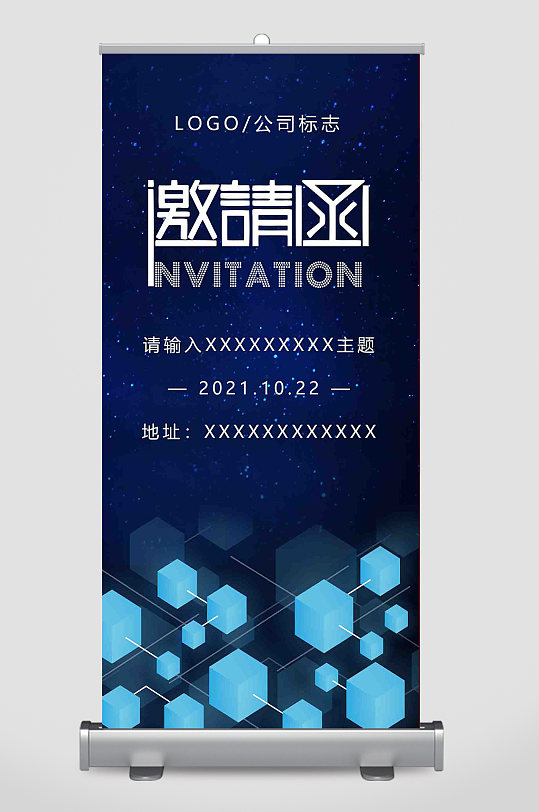 商务会议邀请函互联网蓝色易拉宝