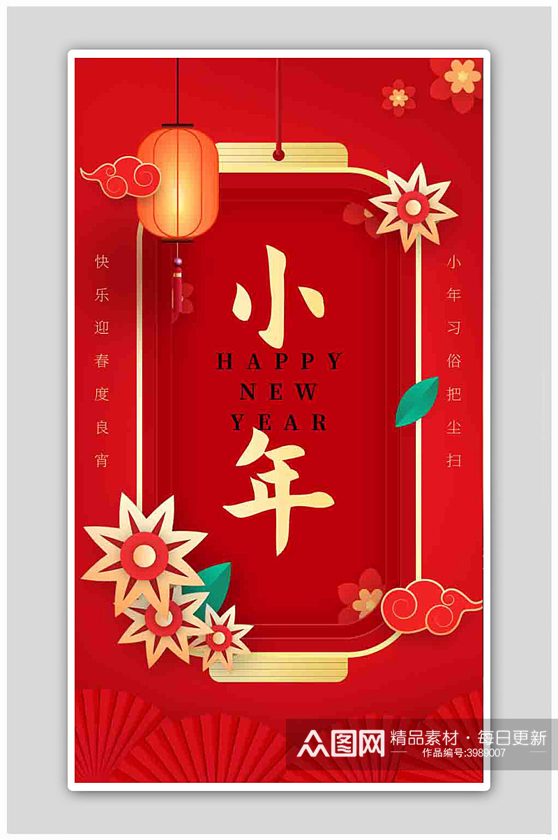 2022红色喜庆小年大年新年春节海报素材