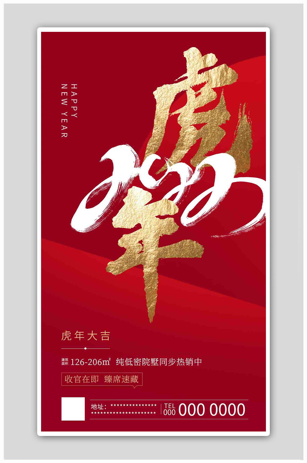 虎年春节红金创意大气房地产海报素材