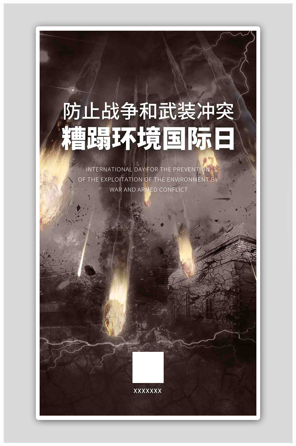 防止战争武装冲突糟蹋环境国际日海报素材