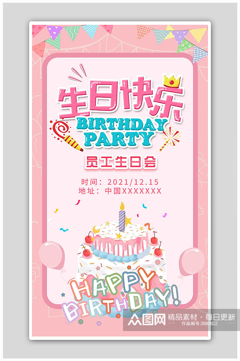 粉色可爱生日快乐员工生日会海报素材