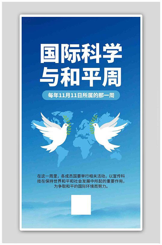 国际科学与和平周鸽子蓝色创意海报