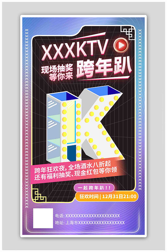 KTV跨年趴渐变活动营销海报