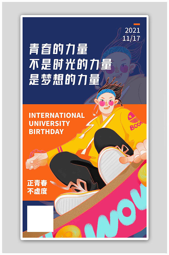 国际大学生节潮流年轻人蓝色插画风海报